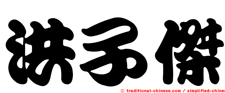 洪子傑