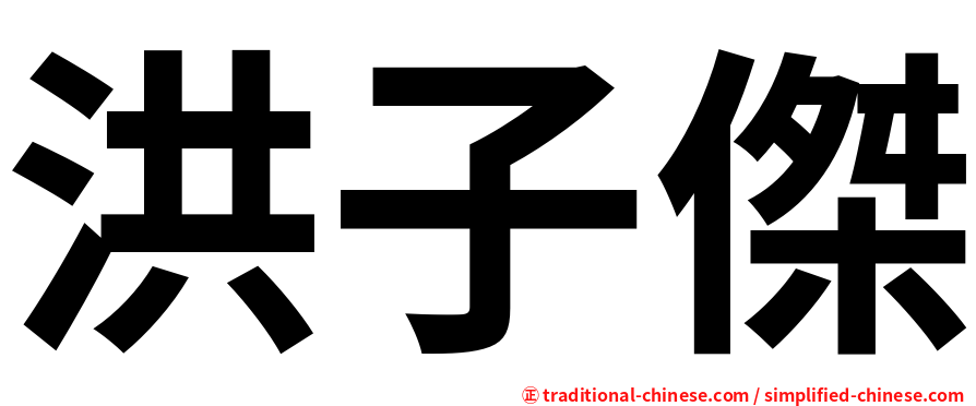 洪子傑