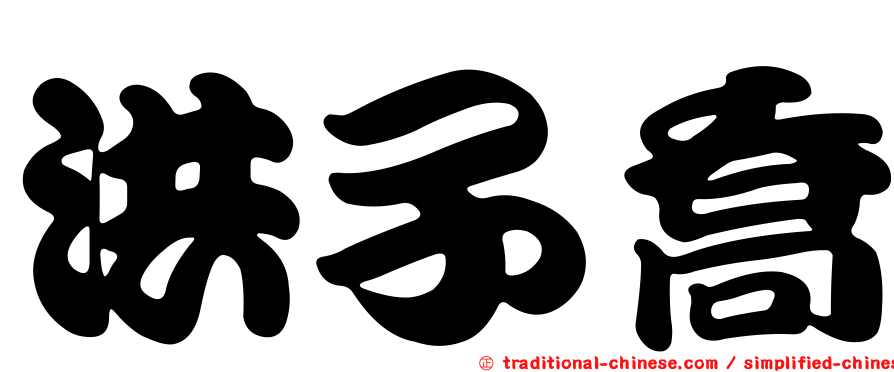 洪子喬