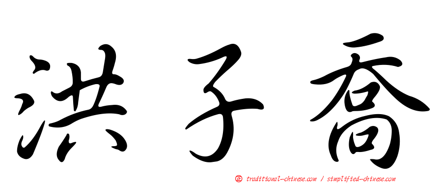洪子喬