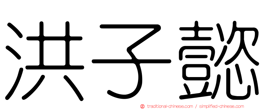 洪子懿