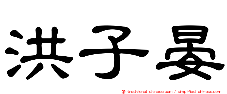 洪子晏