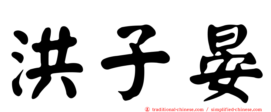洪子晏