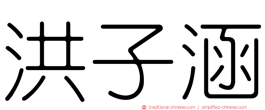 洪子涵