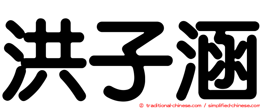 洪子涵