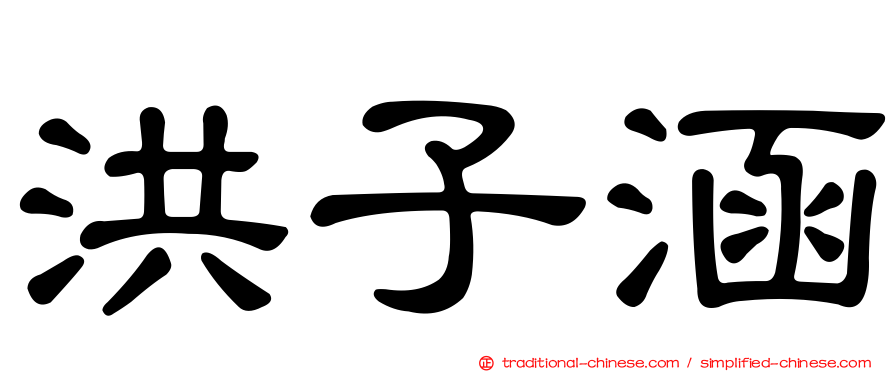 洪子涵