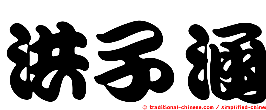 洪子涵