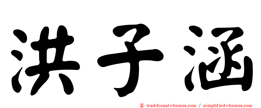 洪子涵