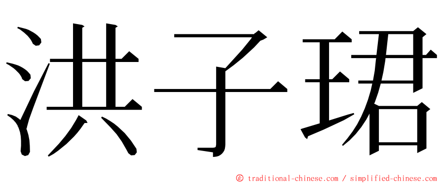洪子珺 ming font