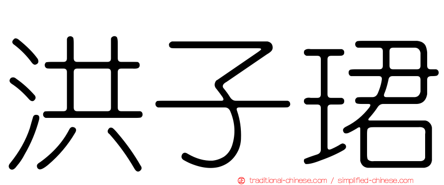 洪子珺
