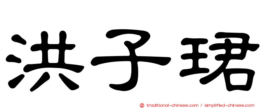 洪子珺