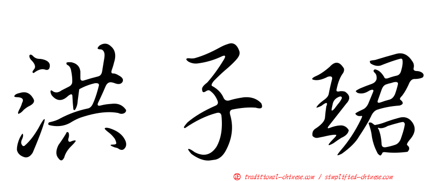 洪子珺