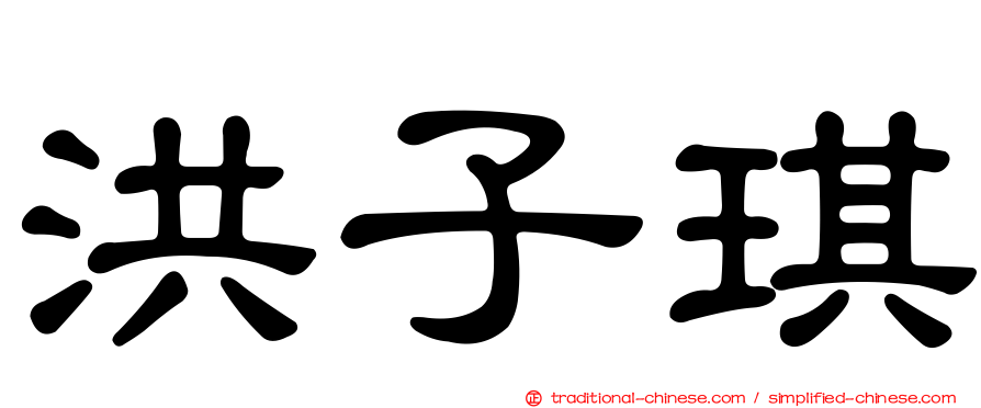 洪子琪