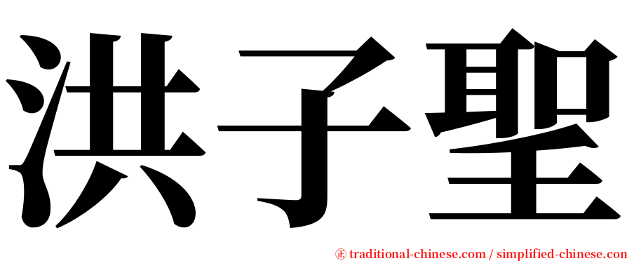 洪子聖 serif font