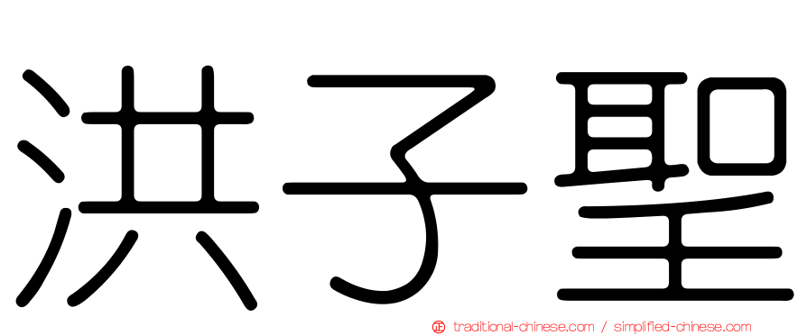 洪子聖