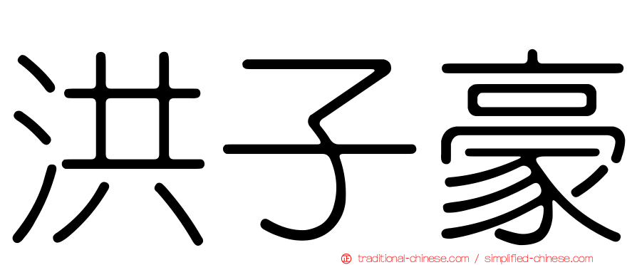 洪子豪
