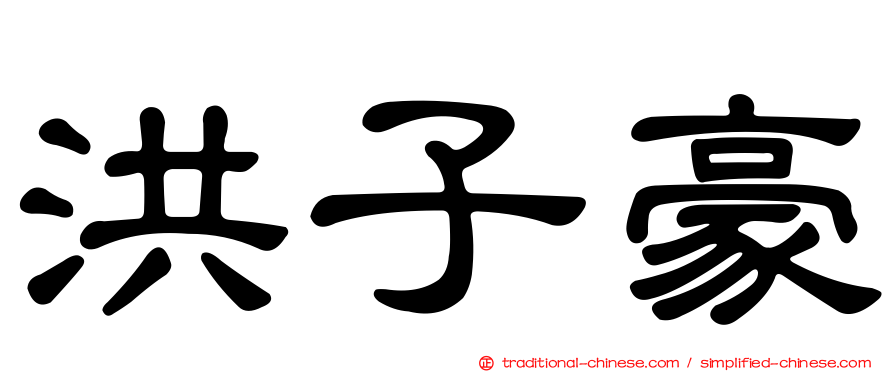 洪子豪