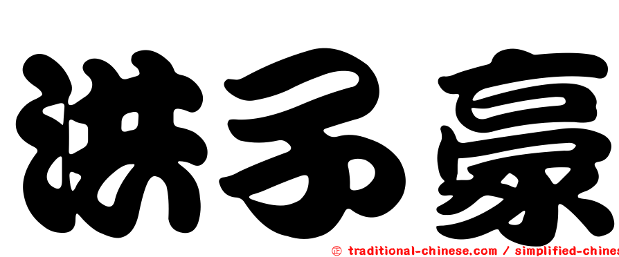 洪子豪
