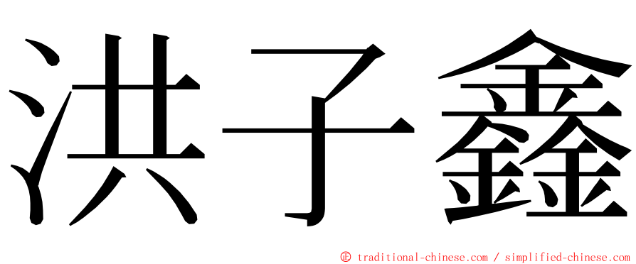 洪子鑫 ming font