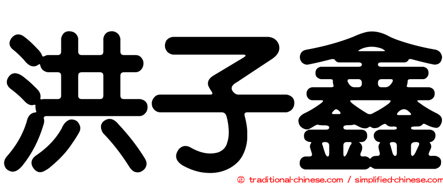 洪子鑫