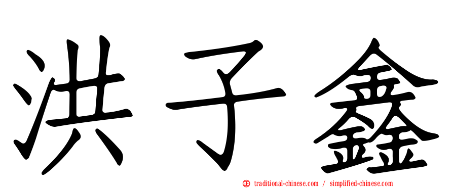 洪子鑫