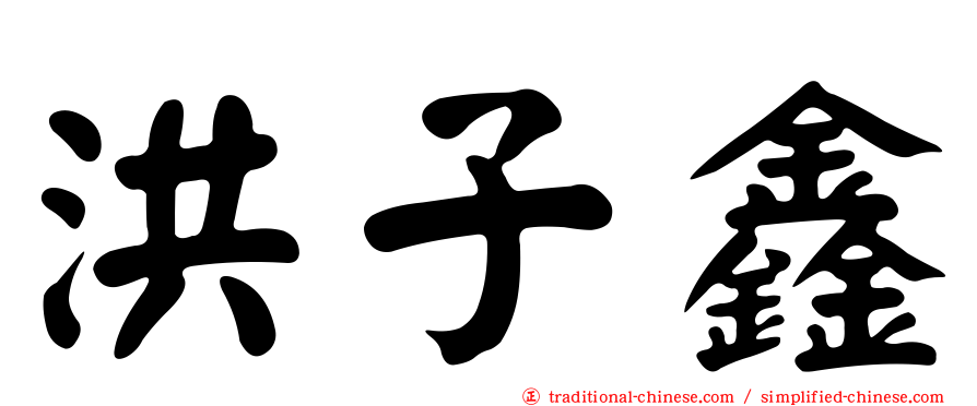 洪子鑫