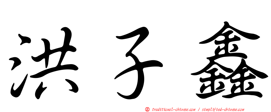洪子鑫