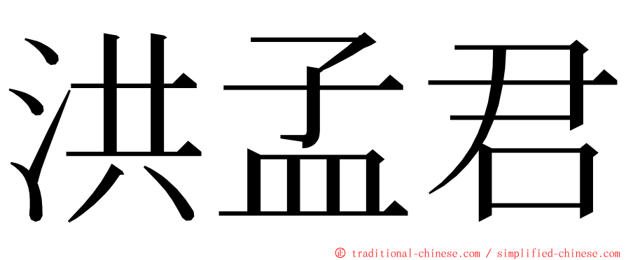 洪孟君 ming font