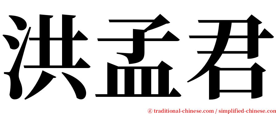 洪孟君 serif font