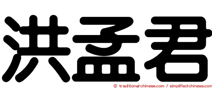 洪孟君