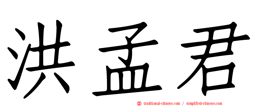 洪孟君
