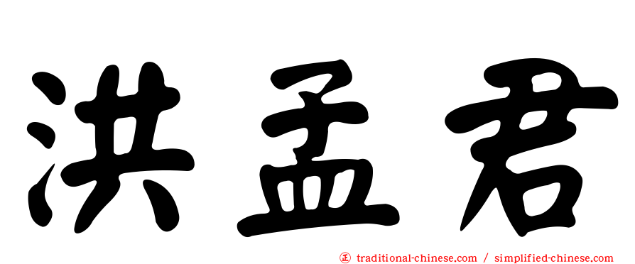 洪孟君