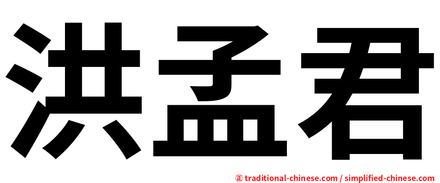 洪孟君