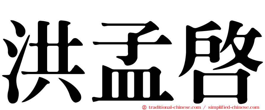 洪孟啟