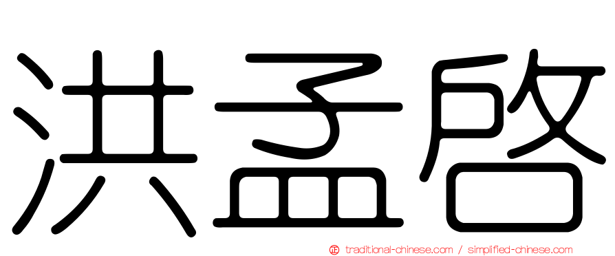 洪孟啟