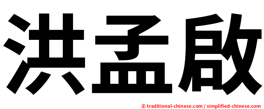 洪孟啟