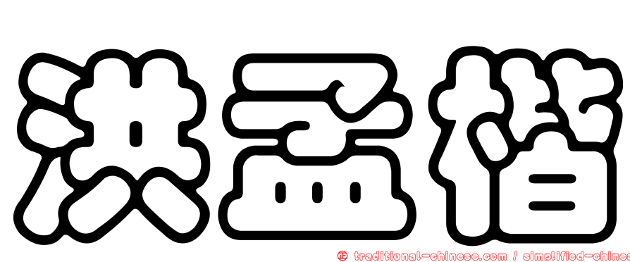 洪孟楷