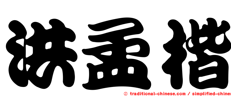 洪孟楷