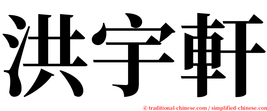 洪宇軒 serif font