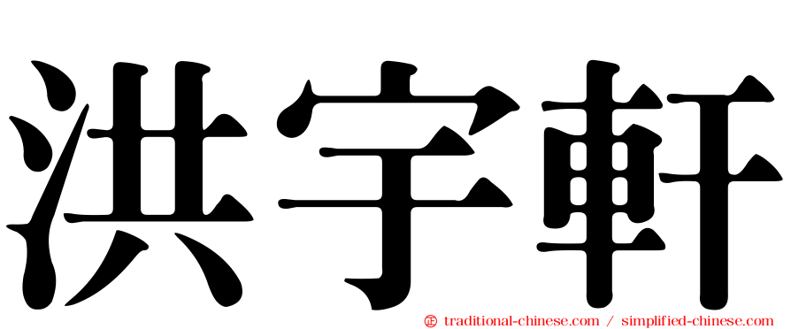 洪宇軒