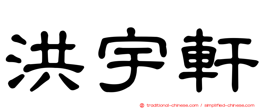 洪宇軒