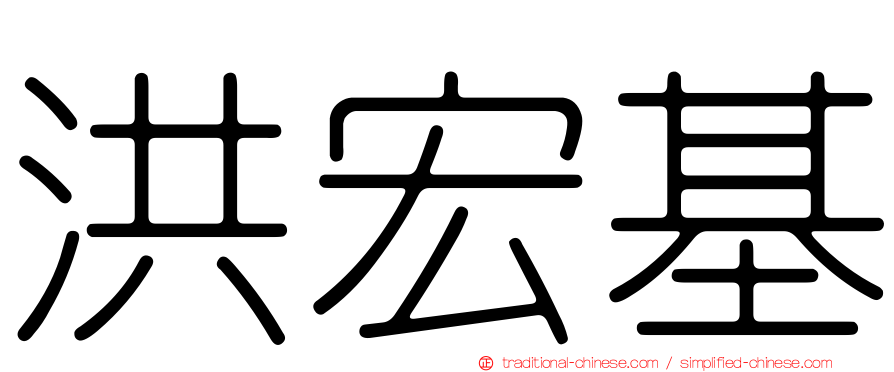洪宏基