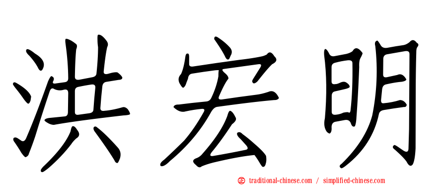 洪宏明