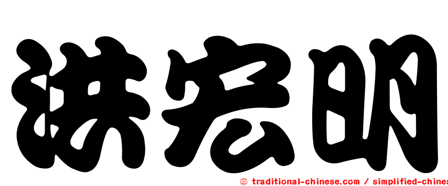 洪宏明