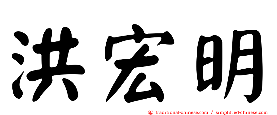 洪宏明