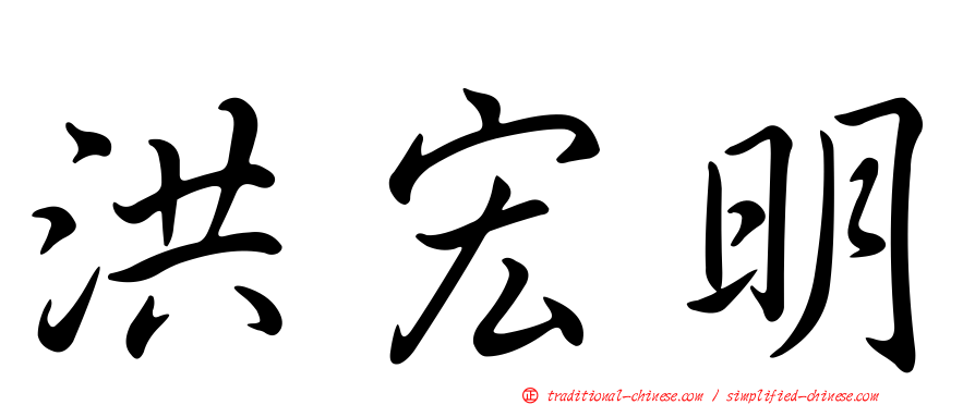 洪宏明