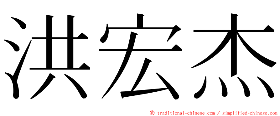 洪宏杰 ming font