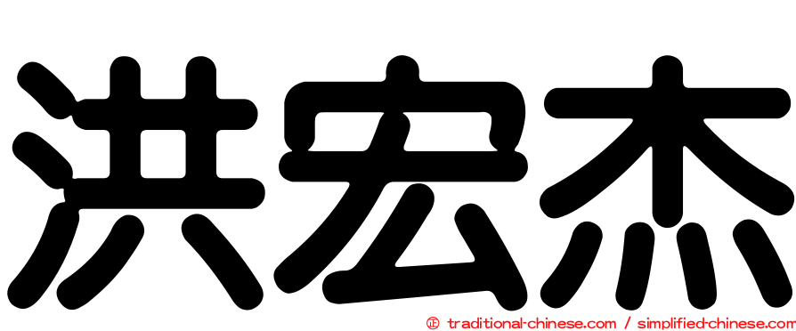洪宏杰