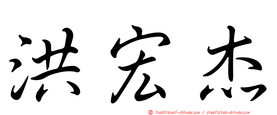 洪宏杰