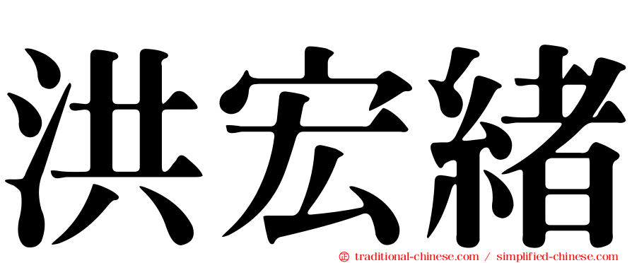 洪宏緒